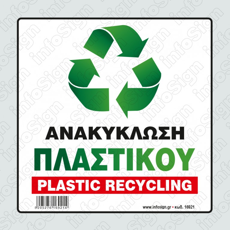 ΑΝΑΚΥΚΛΩΣΗ ΠΛΑΣΤΙΚΟΥ / PLASTIC RECYCLING