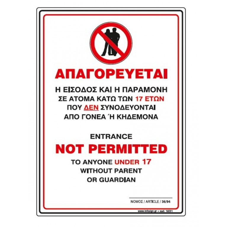 ΑΠΑΓΟΡΕΥΕΤΑΙ Η ΕΙΣΟΔΟΣ ΚΑΙ ΠΑΡΑΜΟΝΗ ΣΕ ΑΤΟΜΑ ΚΑΤΩ ΤΩΝ 17 ΕΤΩΝ 