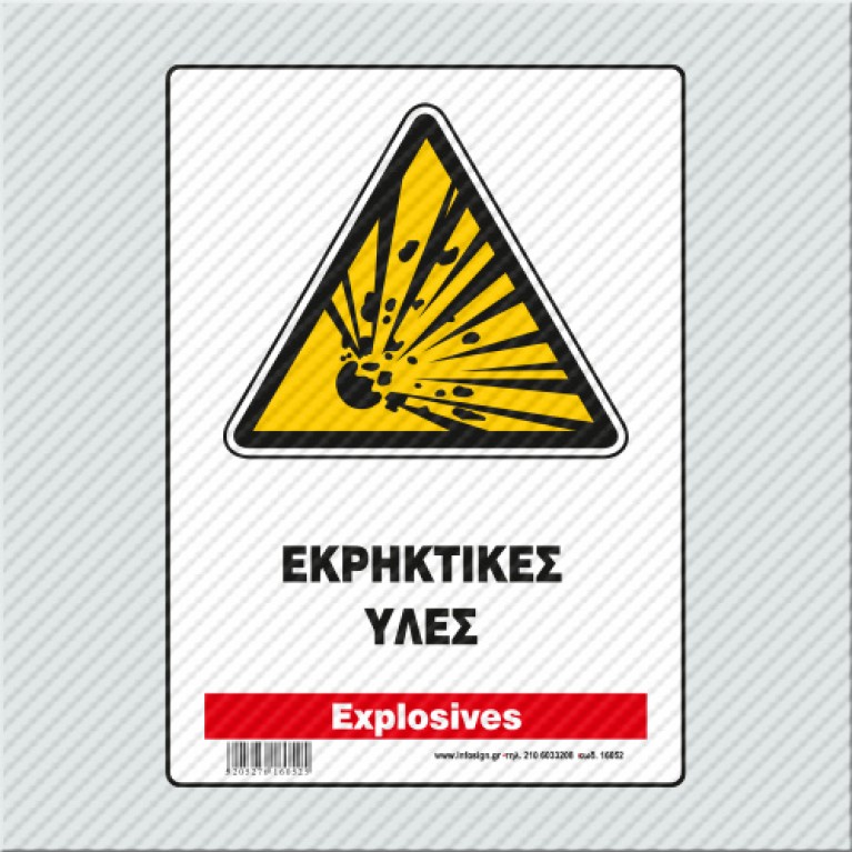 ΕΚΡΗΚΤΙΚΕΣ ΥΛΕΣ / EXPLOSIVES