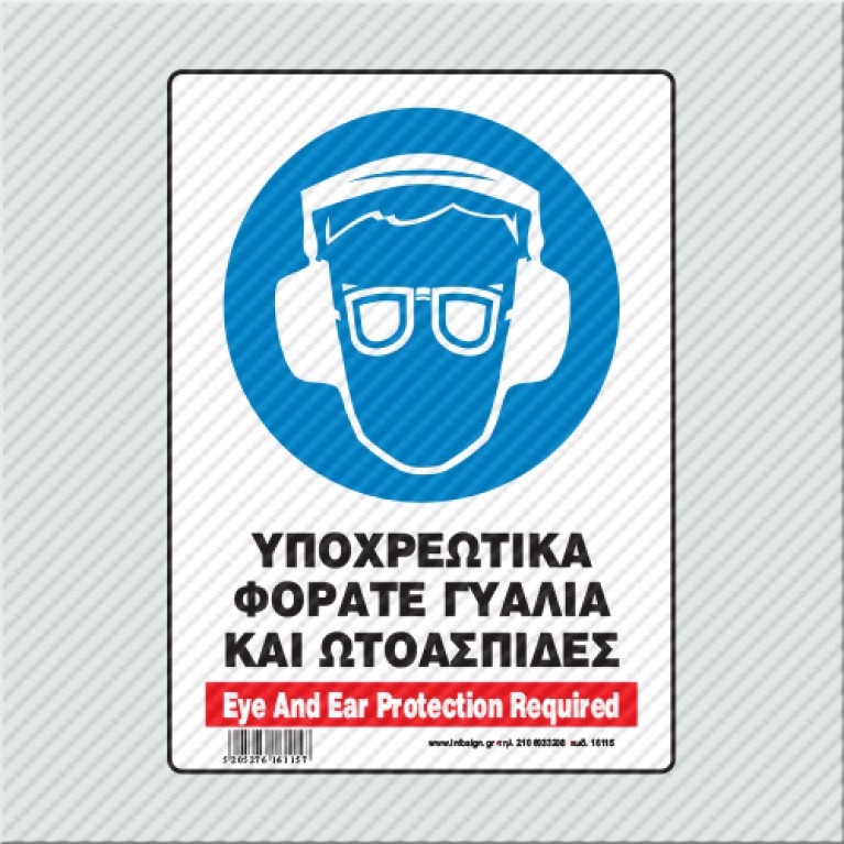 ΥΠΟΧΡΕΩΤΙΚΑ ΦΟΡΑΤΕ ΓΥΑΛΙΑ ΚΑΙ ΩΤΟΑΣΠΙΔΕΣ / EYE AND EAR PROTECTION REQUIRED