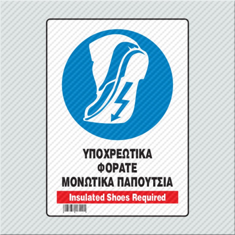 ΥΠΟΧΡΕΩΤΙΚΑ ΦΟΡΑΤΕ ΜΟΝΩΤΙΚΑ ΠΑΠΟΥΤΣΙΑ / INSULATED SHOES REQUIRED