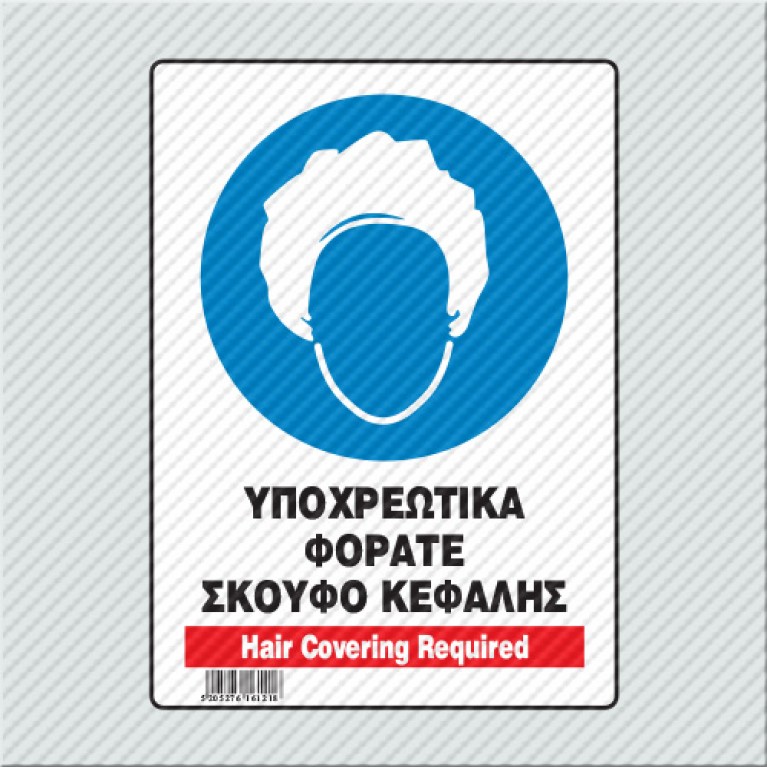 ΥΠΟΧΡΕΩΤΙΚΑ ΦΟΡΑΤΕ ΣΚΟΥΦΟ ΚΕΦΑΛΗΣ / HAIR COVERING REQUIRED