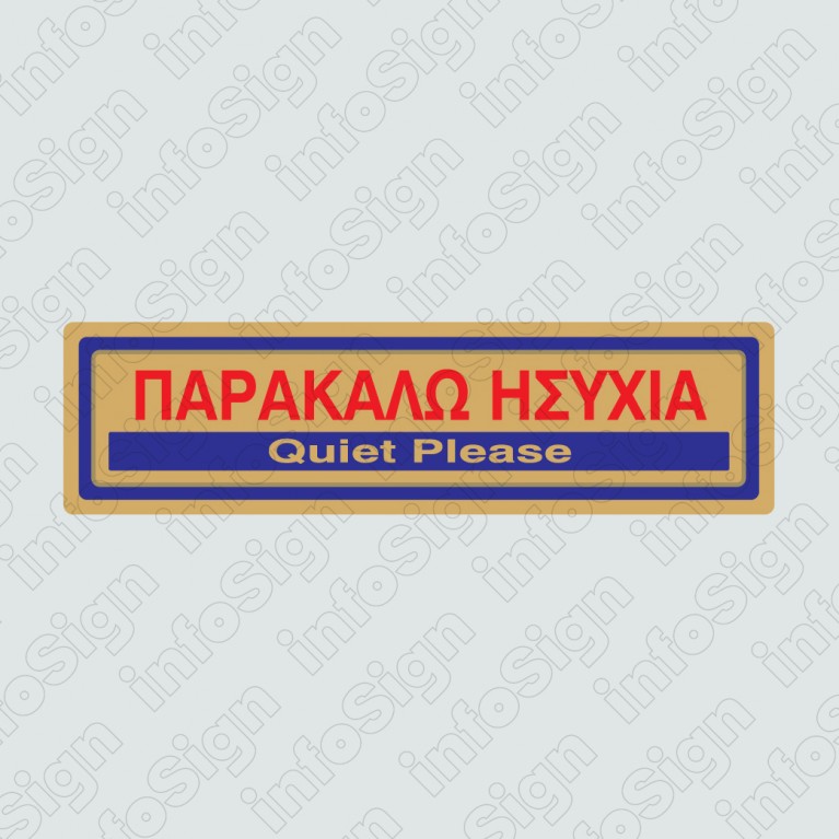 ΠΑΡΑΚΑΛΩ ΗΣΥΧΙΑ / QUIET PLEASE