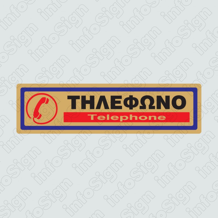 ΤΗΛΕΦΩΝΟ / TELEPHONE