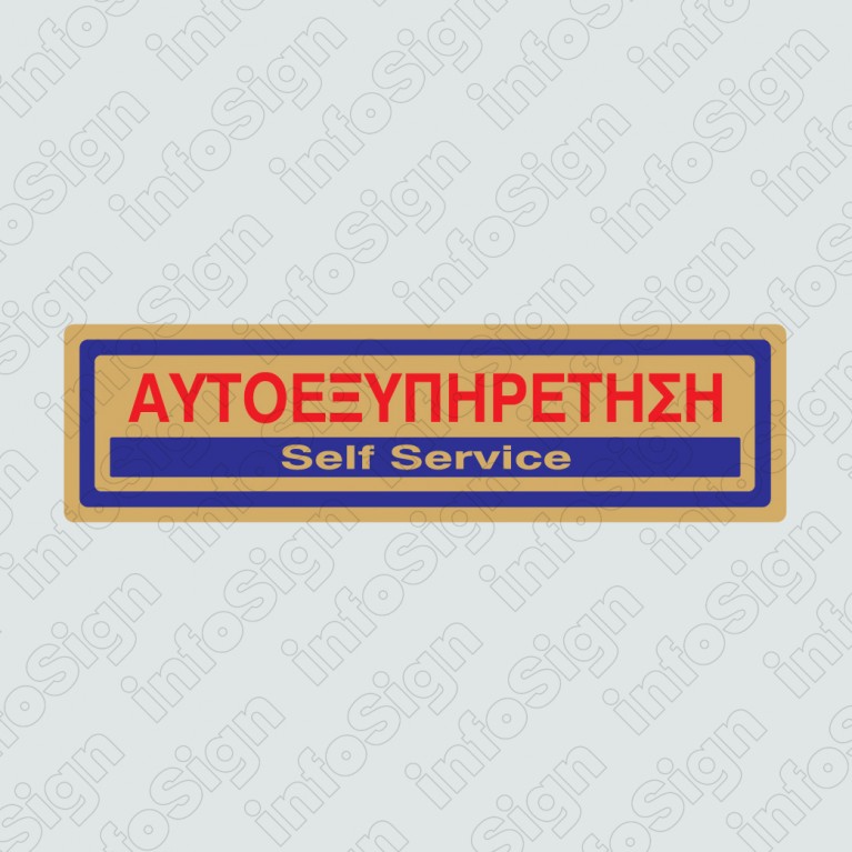 ΑΥΤΟΕΞΥΠΗΡΕΤΗΣΗ / SELF SERVICE