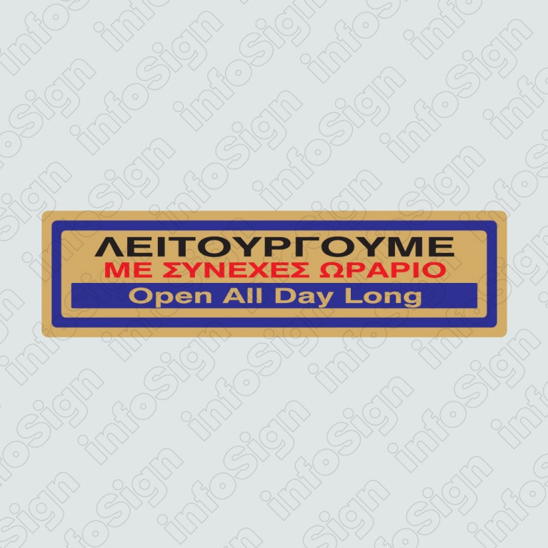 ΛΕΙΤΟΥΡΓΟΥΜΕ ΜΕ ΣΥΝΕΧΕΣ ΩΡΑΡΙΟ / OPEN ALL DAY LONG