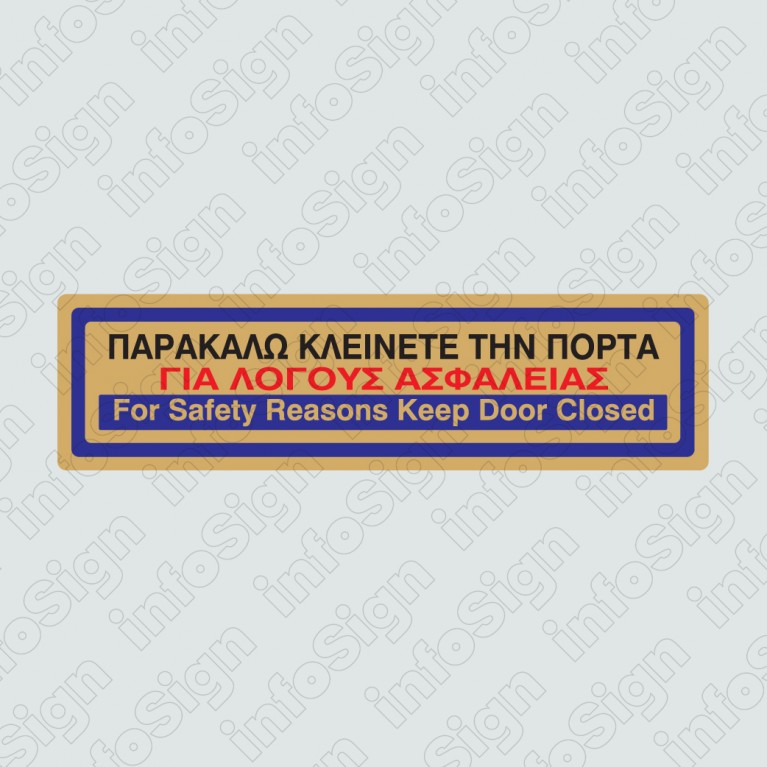 ΠΑΡΑΚΑΛΩ ΚΛΕΙΝΕΤΕ ΤΗΝ ΠΟΡΤΑ ΓΙΑ ΛΟΓΟΥΣ ΑΣΦΑΛΕΙΑΣ / FOR SAFETY REASONS KEEP DOOR CLOSED