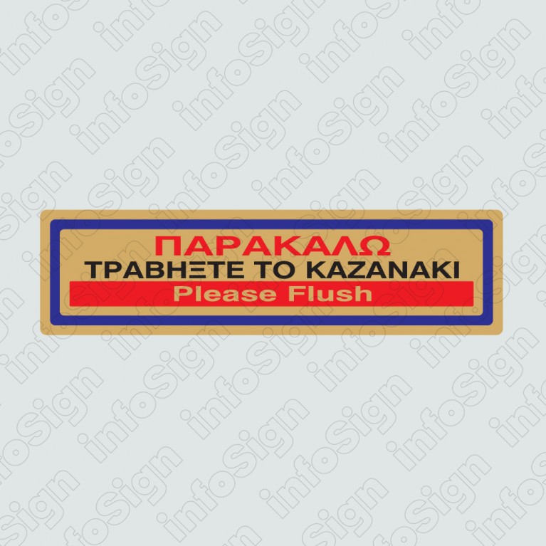 ΠΑΡΑΚΑΛΩ ΤΡΑΒΗΞΤΕ ΤΟ ΚΑΖΑΝΑΚΙ / PLEASE FLASH 