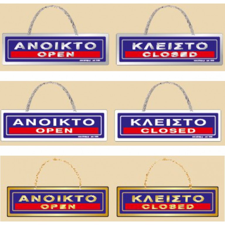 ΑΝΟΙΚΤΟ / OPEN - ΚΛΕΙΣΤΟ / CLOSED