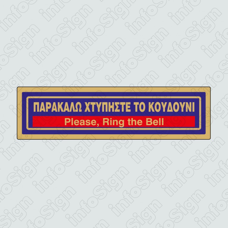ΠΑΡΑΚΑΛΩ ΧΤΥΠΗΣΤΕ ΤΟ ΚΟΥΔΟΥΝΙ / PLEASE, RING THE BELL