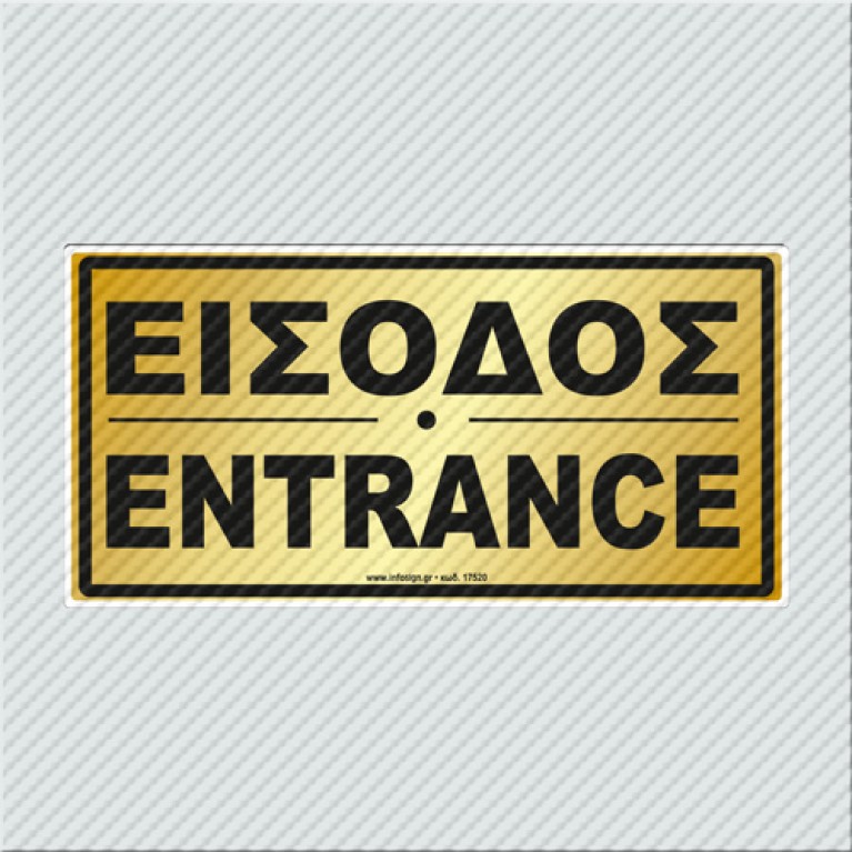 ΕΙΣΟΔΟΣ / ENTRANCE