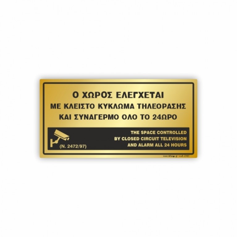 Ο ΧΩΡΟΣ ΕΛΕΓΧΕΤΑΙ ΜΕ ΚΛΕΙΣΤΟ ΚΥΚΛΩΜΑ ΤΗΛΕΟΡΑΣΗΣ ΚΑΙ ΣΥΝΑΓΕΡΜΟ ΟΛΟ ΤΟ 24ΩΡΟ