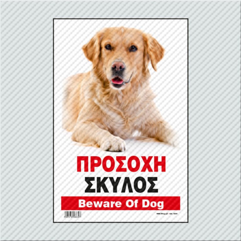 ΠΡΟΣΟΧΗ ΣΚΥΛΟΣ / BEWARE OF DOG