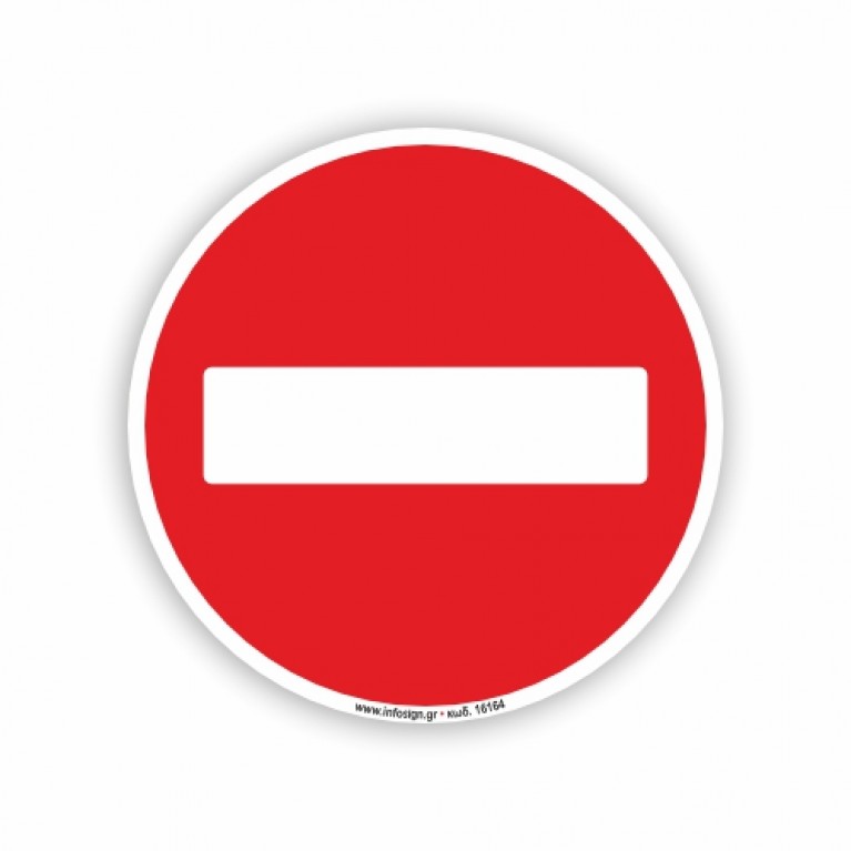 ΑΠΑΓΟΡΕΥΕΤΑΙ Η ΕΙΣΟΔΟΣ / NO ENTRY