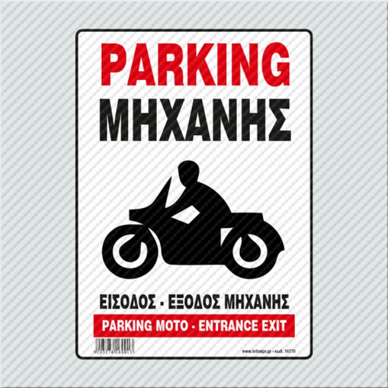 PANKING ΜΗΧΑΝΗΣ -ΕΙΣΟΔΟΣ ΕΞΟΔΟΣ ΜΗΧΑΝΗΣ / PARKING MOTO - ENTRANCE EXIT