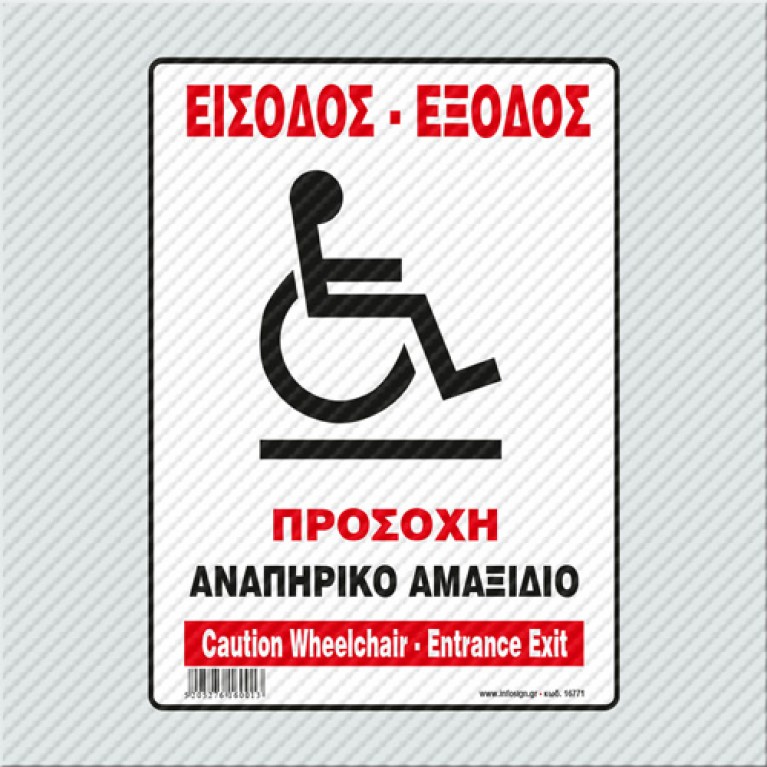 ΕΙΣΟΔΟΣ-ΕΞΟΔΟΣ-ΠΡΟΣΟΧΗ ΑΝΑΠΗΡΙΚΟ ΑΜΑΞΙΔΙΟ / CAUTION WHEELCHAIR - ENTRANCE EXIT