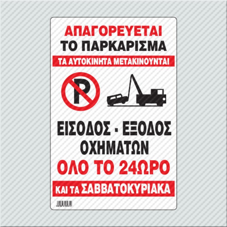 ΑΠΑΓΟΡΕΥΕΤΑΙ ΤΟ ΠΑΡΚΑΡΙΣΜΑ- ΤΑ ΑΥΤΟΚΙΝΗΤΑ ΜΕΤΑΚΙΝΟΥΝΤΑΙ-ΕΙΣΟΔΟΣ ΕΞΟΔΟΣ ΟΛΟ ΤΟ 24ΩΡΟ ΚΑΙ ΤΑ ΣΑΒΒΑΤΟΚΥΡΙΑΚΑ