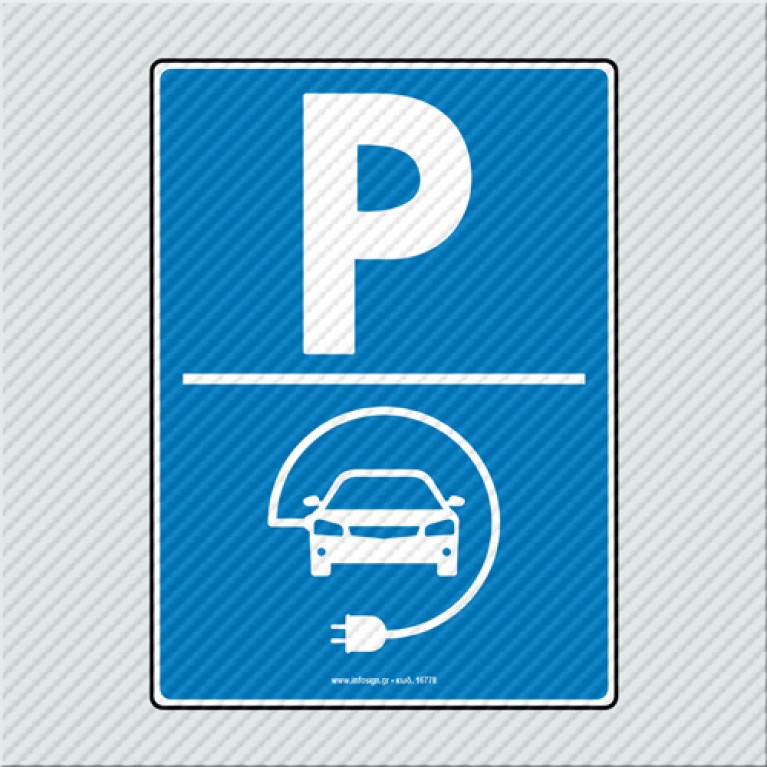 ΠΑΡΚΙΝΓΚ ΓΙΑ ΦΟΡΤΙΣΗ ΑΥΤΟΚΙΝΗΤΟΥ