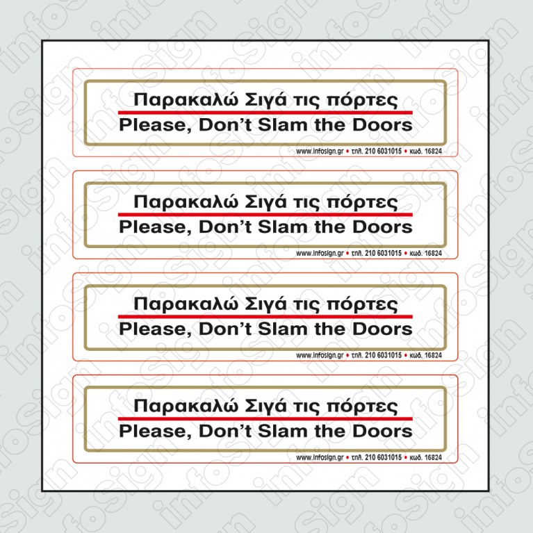 ΠΑΡΑΚΑΛΩ ΣΙΓΑ ΤΙΣ ΠΟΡΤΕΣ / PLEASE DON'T SLAM THE DOORS