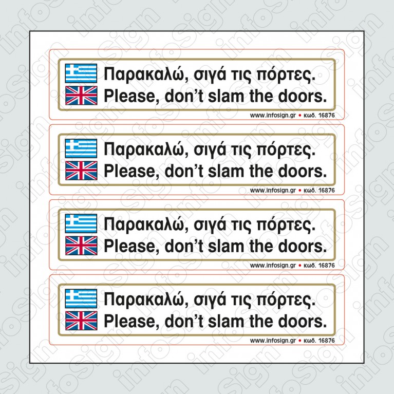 ΠΑΡΑΚΑΛΩ ΣΙΓΑ ΤΙΣ ΠΟΡΤΕΣ / PLEASE DON'T SLAM THE DOORS