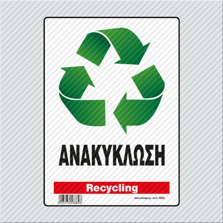 ΑΝΑΚΥΚΛΩΣΗ / RECYCLING