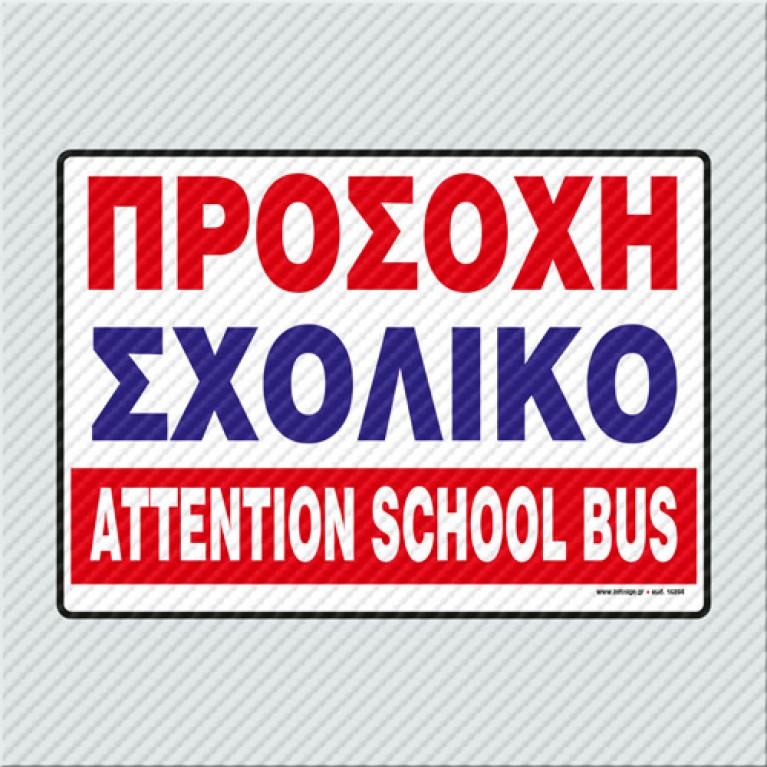 ΠΡΟΣΟΧΗ ΣΧΟΛΙΚΟ - ATTENTION SCHOOL BUS