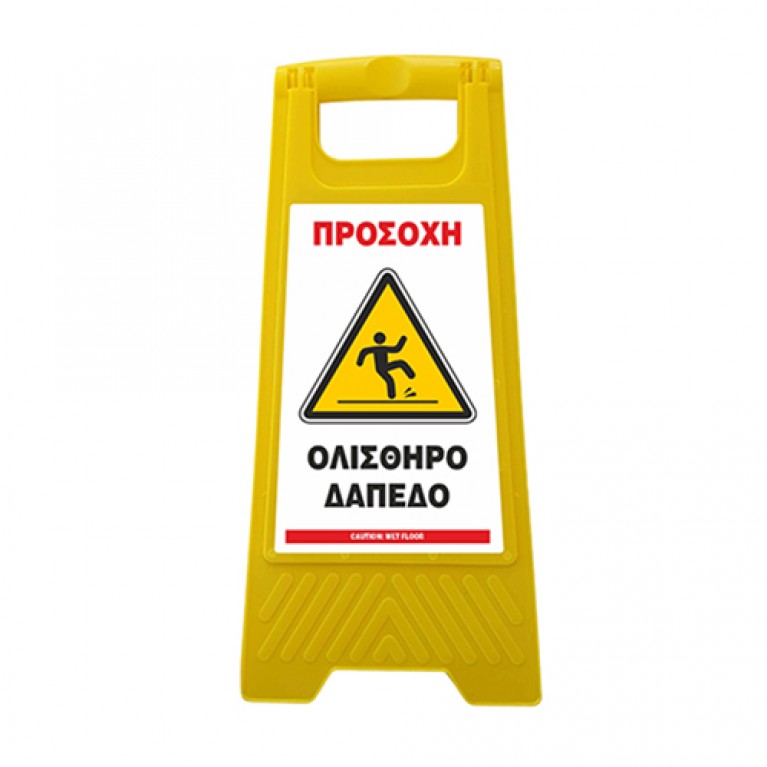 ΠΛΑΣΤΙΚΗ ΠΙΝΑΚΙΔΑ ΤΥΠΟΥ Λ - WET FLOOR