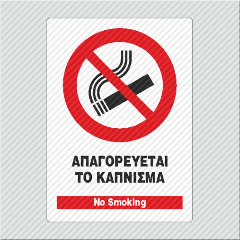 ΑΠΑΓΟΡΕΥΕΤΑΙ ΤΟ ΚΑΠΝΙΣΜΑ / No SMOKING