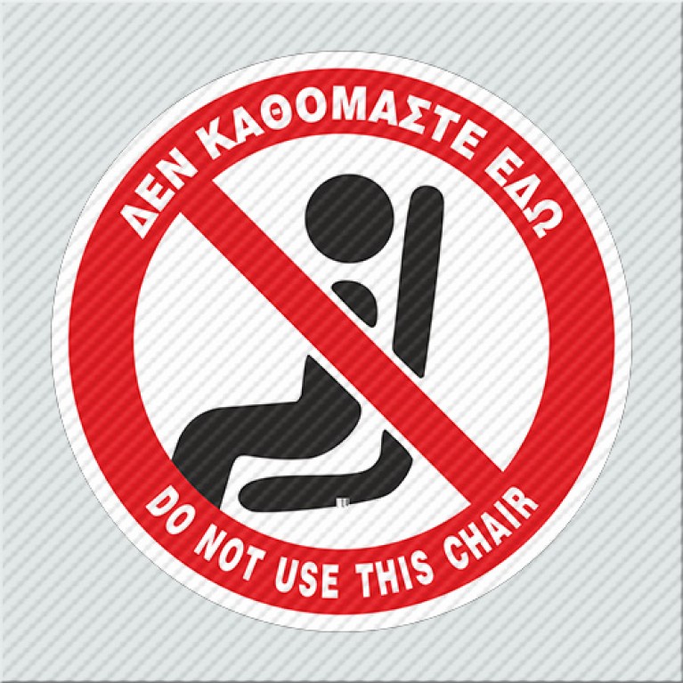 ΔΕΝ ΚΑΘΟΜΑΣΤΕ ΕΔΩ / DO NOT USE THIS CHAIR