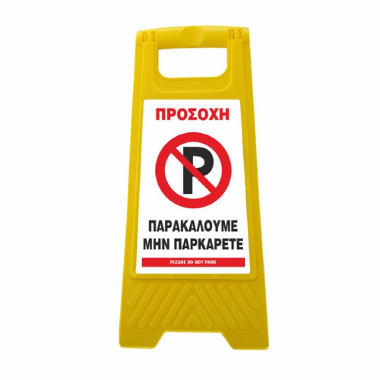 ΠΛΑΣΤΙΚΗ ΠΙΝΑΚΙΔΑ ΤΥΠΟΥ Λ  ΝΟ PARKING