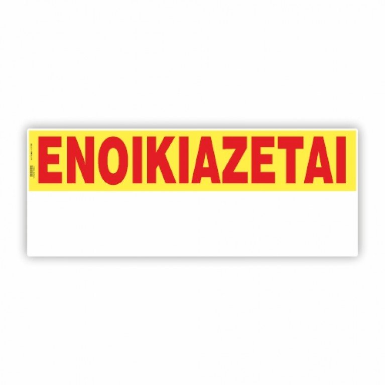 ΕΝΟΙΚΙΑΖΕΤΑΙ