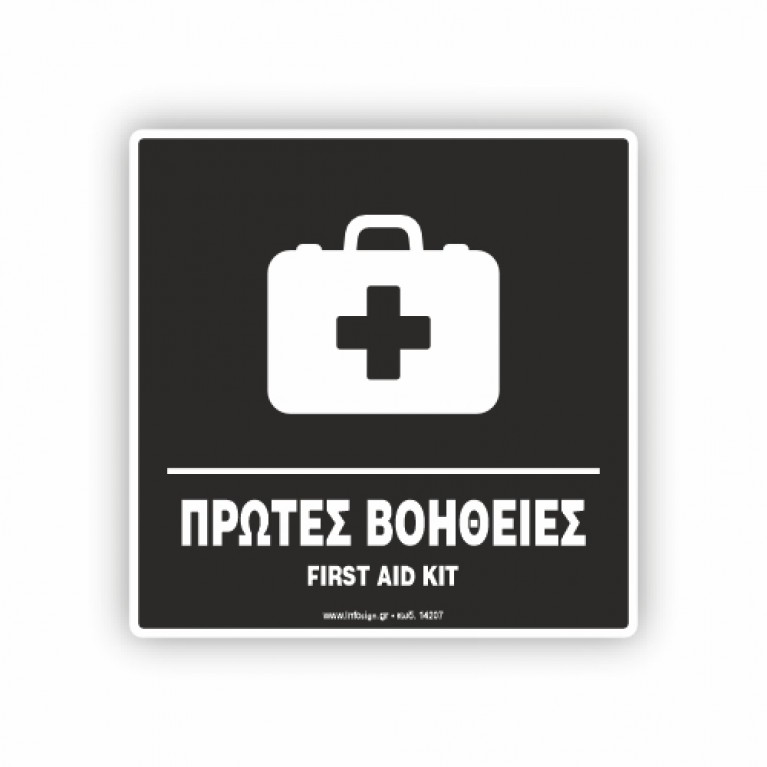 ΠΡΩΤΕΣ ΒΟΗΘΕΙΕΣ - FIRST AID KIT