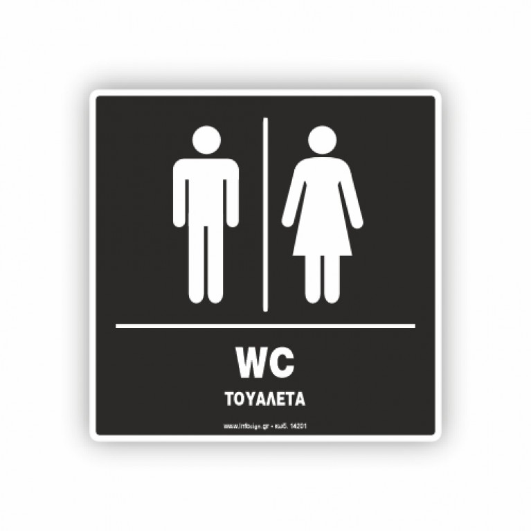 ΤΟΥΑΛΕΤΑ  ΑΝΔΡΩΝ -ΓΥΝΑΙΚΩΝ / WC ΜΕΝ- WOMEN