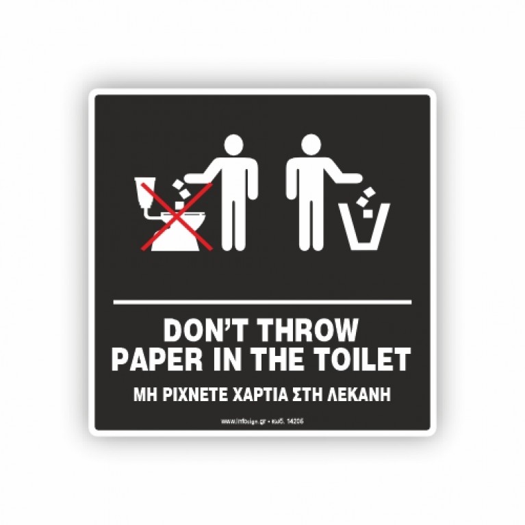 ΜΗ ΡΙΧΝΕΤΕ ΧΑΡΤΙΑ ΣΤΗ ΛΕΚΑΝΗ / DON'T THROW PAPER IN TOILET