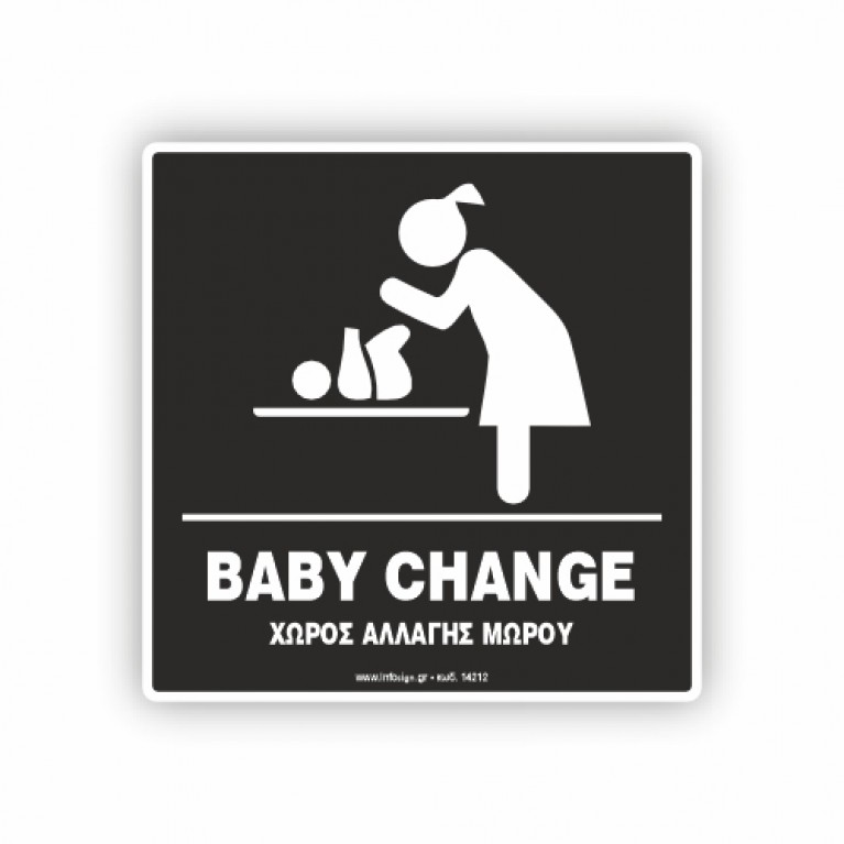 ΑΛΛΑΞΙΕΡΑ ΜΩΡΟΥ / BABY CHANGE
