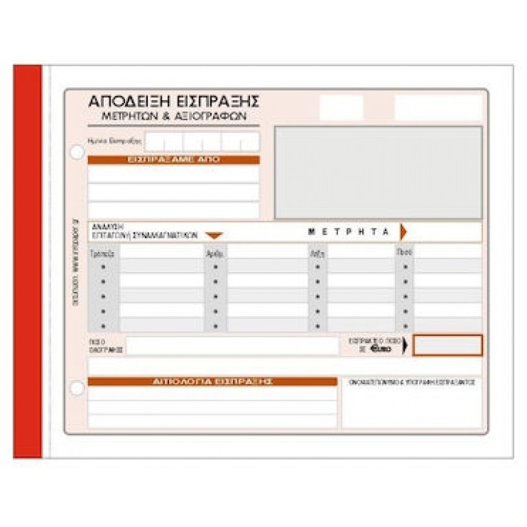 Απόδειξη είσπραξης (με ανάλυση μετρητών & αξιογράφων) 229γ 13x19cm 3ΤΥΠΟ