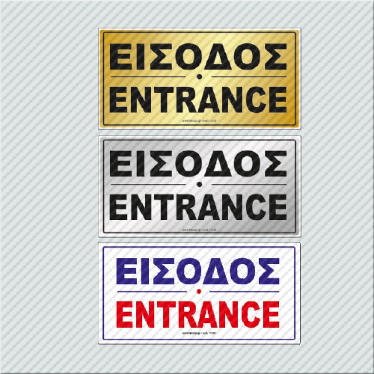 ΕΙΣΟΔΟΣ / ENTRANCE