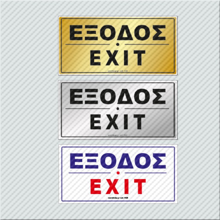 ΕΞΟΔΟΣ / ΕΧΙΤ