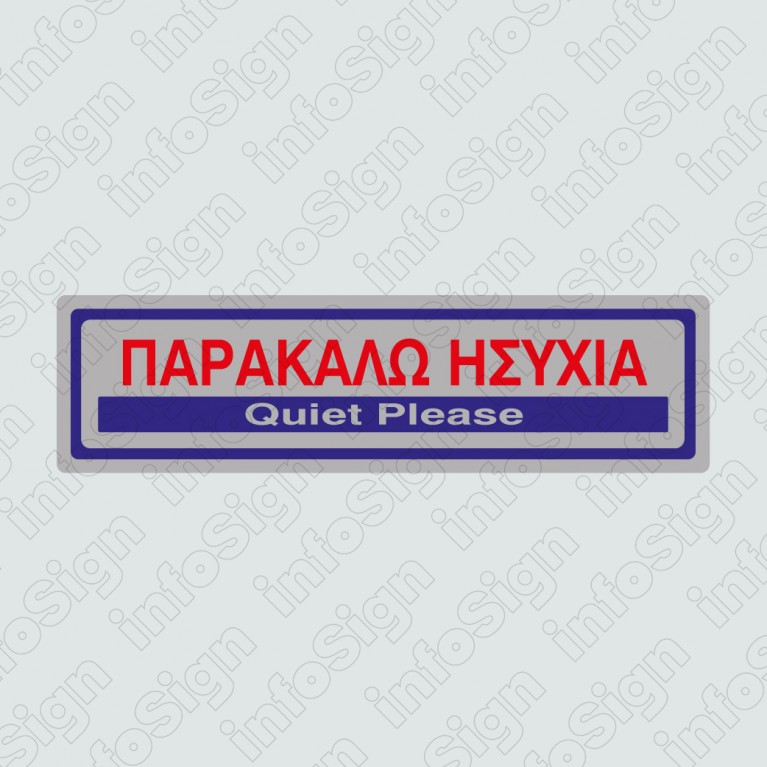 ΠΑΡΑΚΑΛΩ ΗΣΥΧΙΑ / QUIET PLEASE