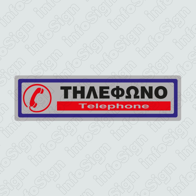 ΤΗΛΕΦΩΝΟ / TELEPHONE
