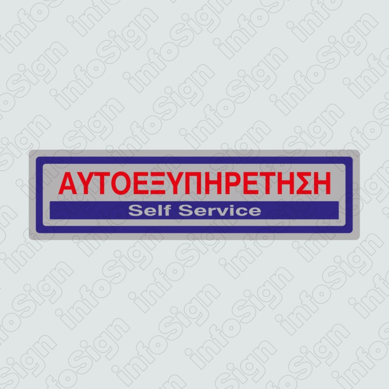 ΑΥΤΟΕΞΥΠΗΡΕΤΗΣΗ / SELF SERVICE