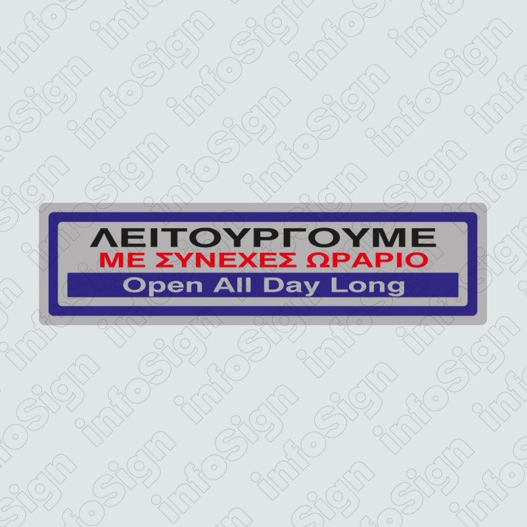 ΛΕΙΤΟΥΡΓΟΥΜΕ ΜΕ ΣΥΝΕΧΕΣ ΩΡΑΡΙΟ / OPEN ALL DAY LONG