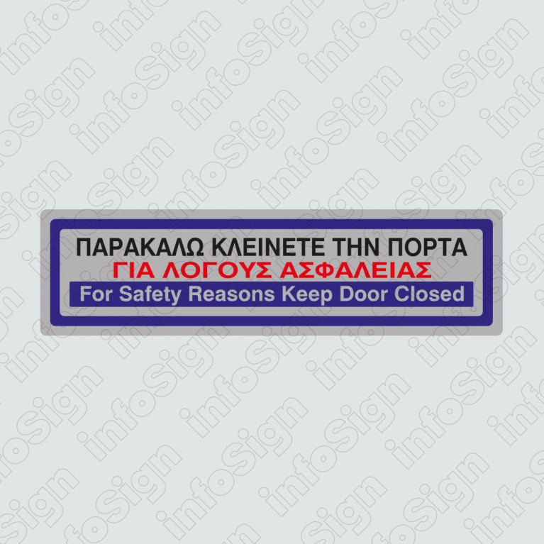 ΠΑΡΑΚΑΛΩ ΚΛΕΙΝΕΤΕ ΤΗΝ ΠΟΡΤΑ ΓΙΑ ΛΟΓΟΥΣ ΑΣΦΑΛΕΙΑΣ / FOR SAFETY REASONS KEEP DOOR CLOSED