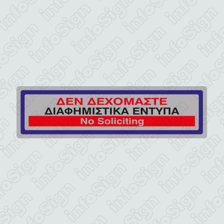 ΔΕΝ ΔΕΧΟΜΑΣΤΕ ΔΙΑΦΗΜΙΣΤΙΚΑ ΕΝΤΥΠΑ / NO SOLICITING 