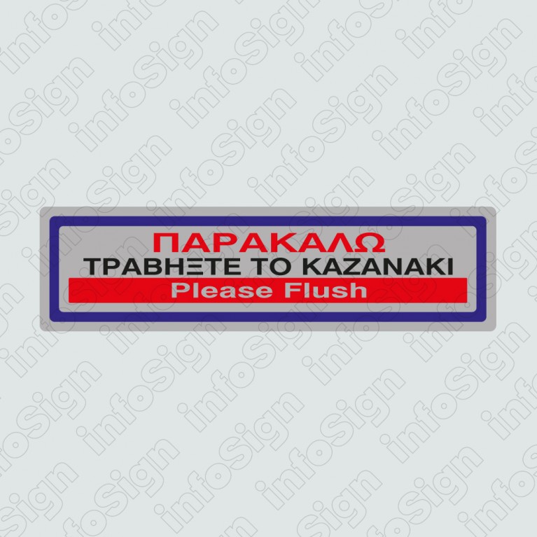ΠΑΡΑΚΑΛΩ ΤΡΑΒΗΞΤΕ ΤΟ ΚΑΖΑΝΑΚΙ / PLEASE FLASH 