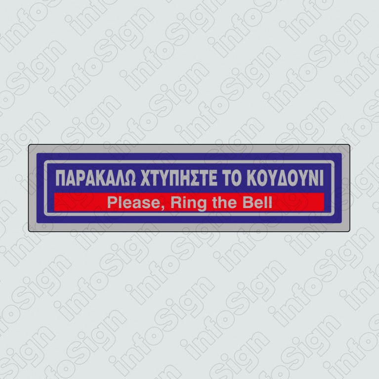 ΠΑΡΑΚΑΛΩ ΧΤΥΠΗΣΤΕ ΤΟ ΚΟΥΔΟΥΝΙ / PLEASE, RING THE BELL