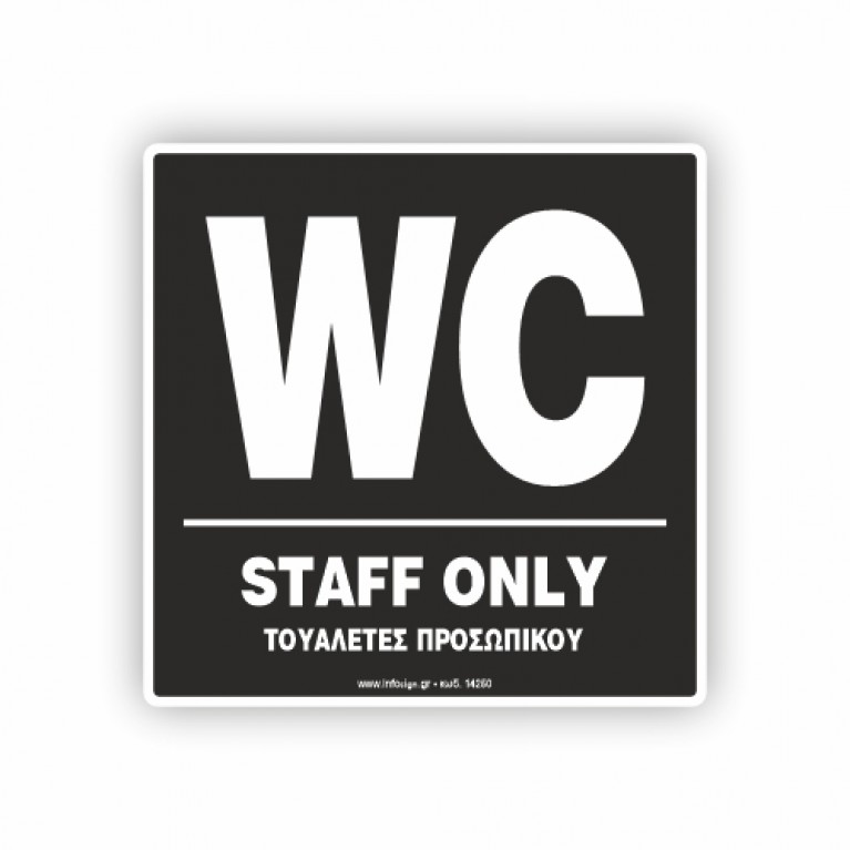 WC ΠΡΟΣΩΠΙΚΟΥ / STAFF ONLY