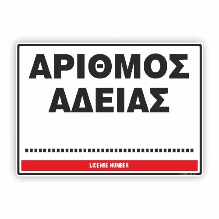 ΑΡΙΘΜΟΣ ΑΔΕΙΑΣ / LICENSE NUMBER