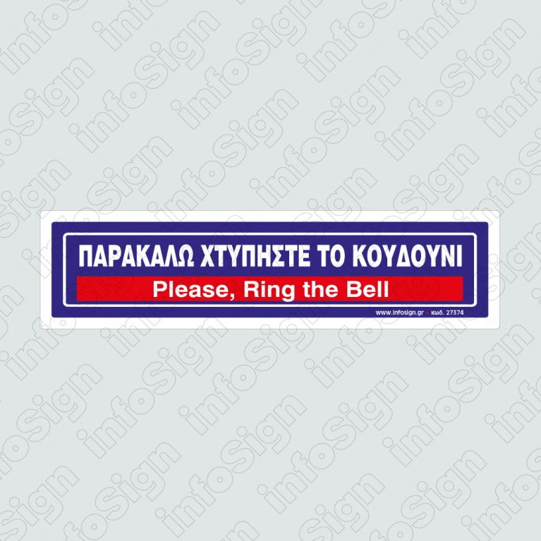 ΠΑΡΑΚΑΛΩ ΧΤΥΠΗΣΤΕ ΤΟ ΚΟΥΔΟΥΝΙ / PLEASE, RING THE BELL