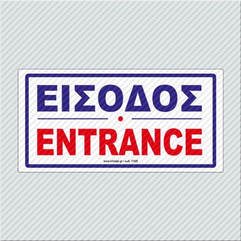 ΕΙΣΟΔΟΣ / ENTRANCE